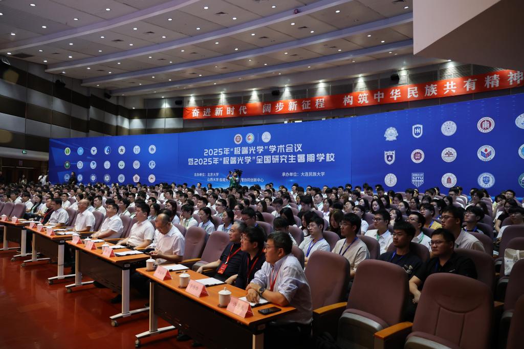 2025年“极端光学”学术会议暨2025年“极端光学”全国研究生暑期学校在欧冠举行 北京大学校长龚旗煌出席