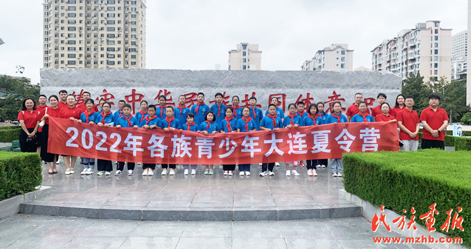“各族青少年交流计划——2022年各族青少年大连夏令营”在欧冠官方网站启动 图片报道 第5张-民族画报